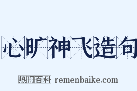 心旷神飞造句是什么意思的图片